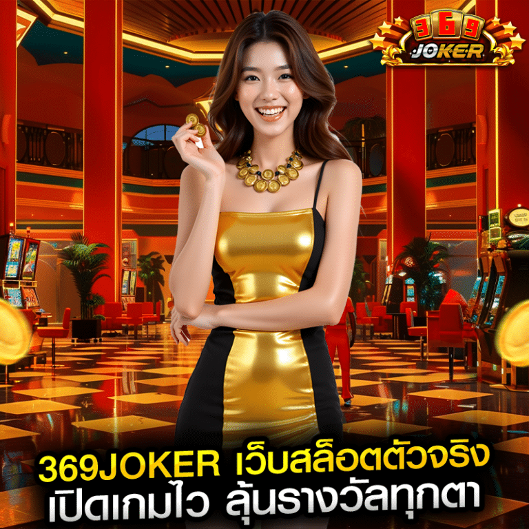 369joker เว็บสล็อตตัวจริง เปิดเกมไว ลุ้นรางวัลทุกตา