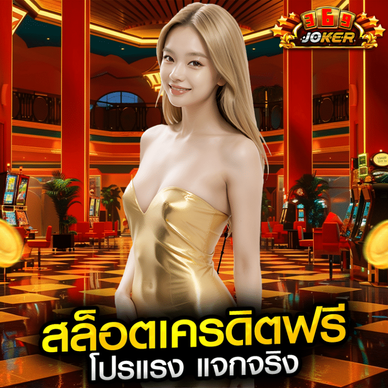 สล็อตเครดิตฟรี โปรแรง แจกจริง