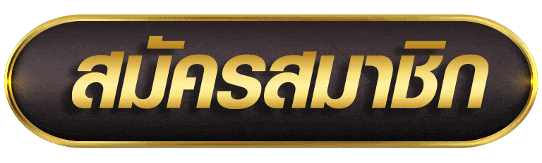 สมัครสมาชิก 369joker